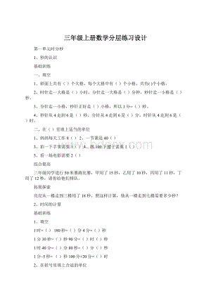 三年级上册数学分层练习设计Word文档下载推荐.docx