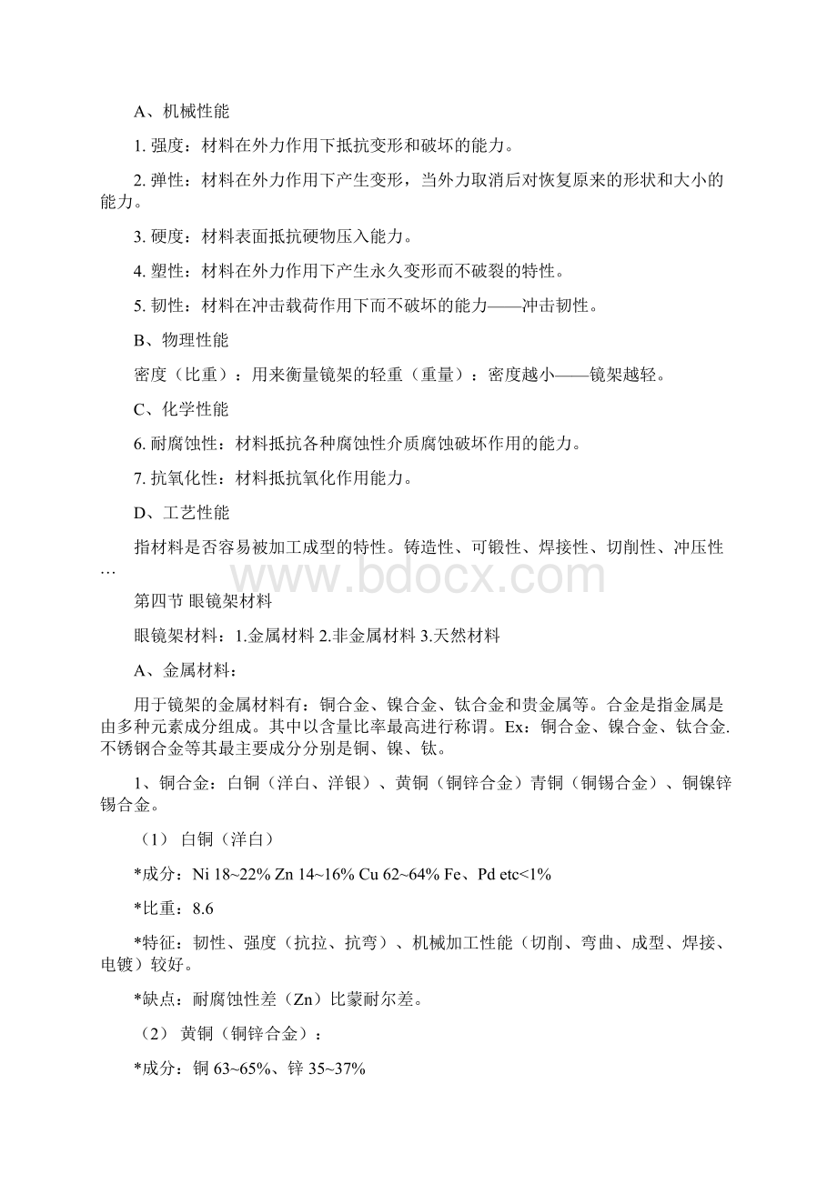 眼镜店员工培训资料概要Word文档格式.docx_第2页