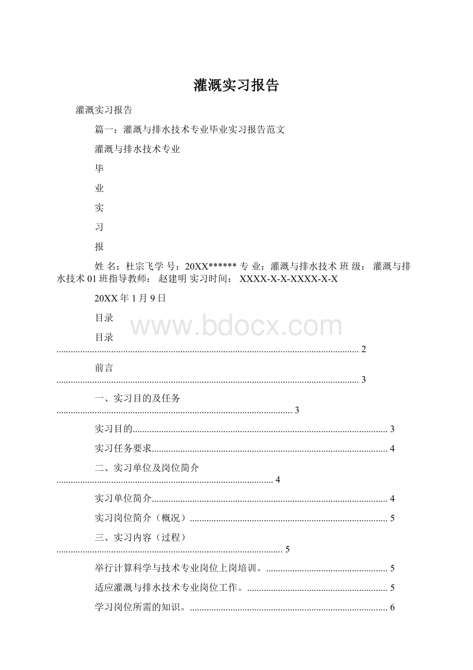 灌溉实习报告Word文档格式.docx