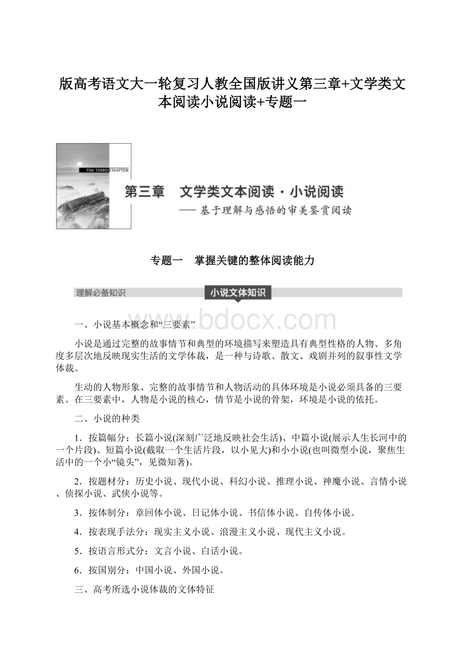 版高考语文大一轮复习人教全国版讲义第三章+文学类文本阅读小说阅读+专题一Word文档下载推荐.docx