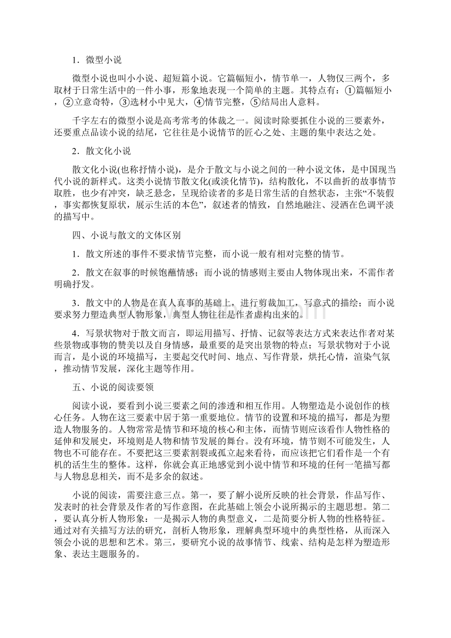 版高考语文大一轮复习人教全国版讲义第三章+文学类文本阅读小说阅读+专题一Word文档下载推荐.docx_第2页