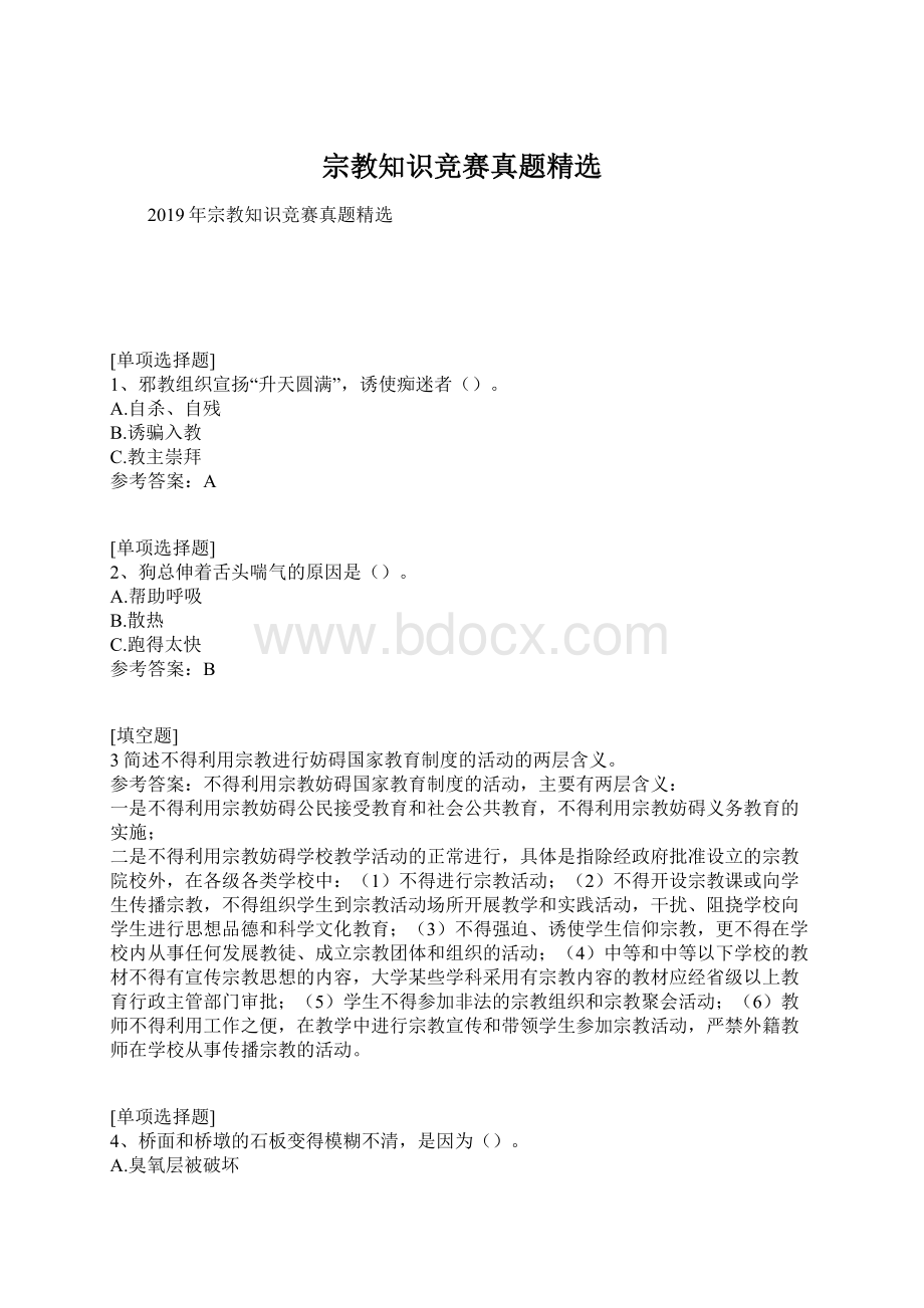 宗教知识竞赛真题精选Word格式.docx_第1页