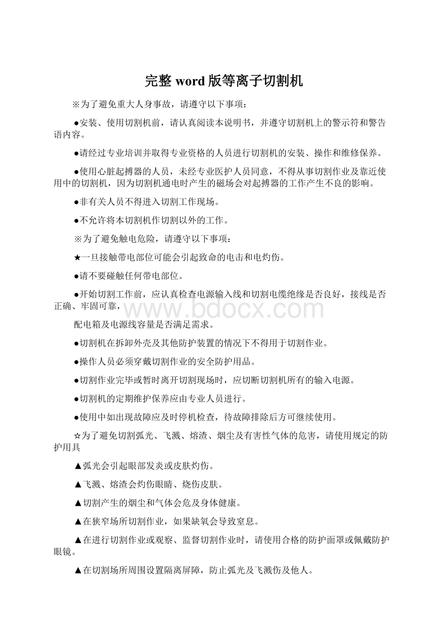 完整word版等离子切割机Word下载.docx