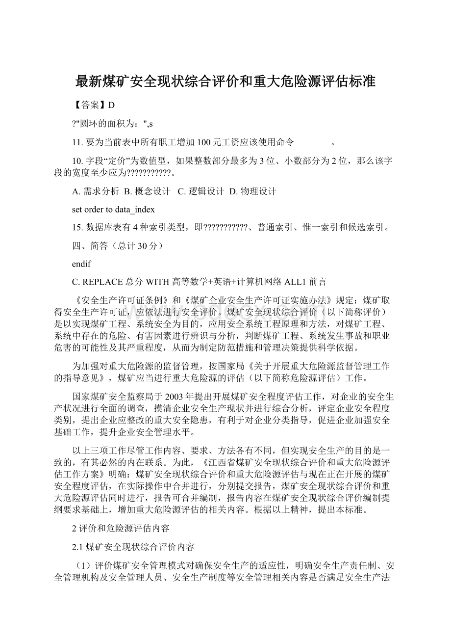 最新煤矿安全现状综合评价和重大危险源评估标准.docx