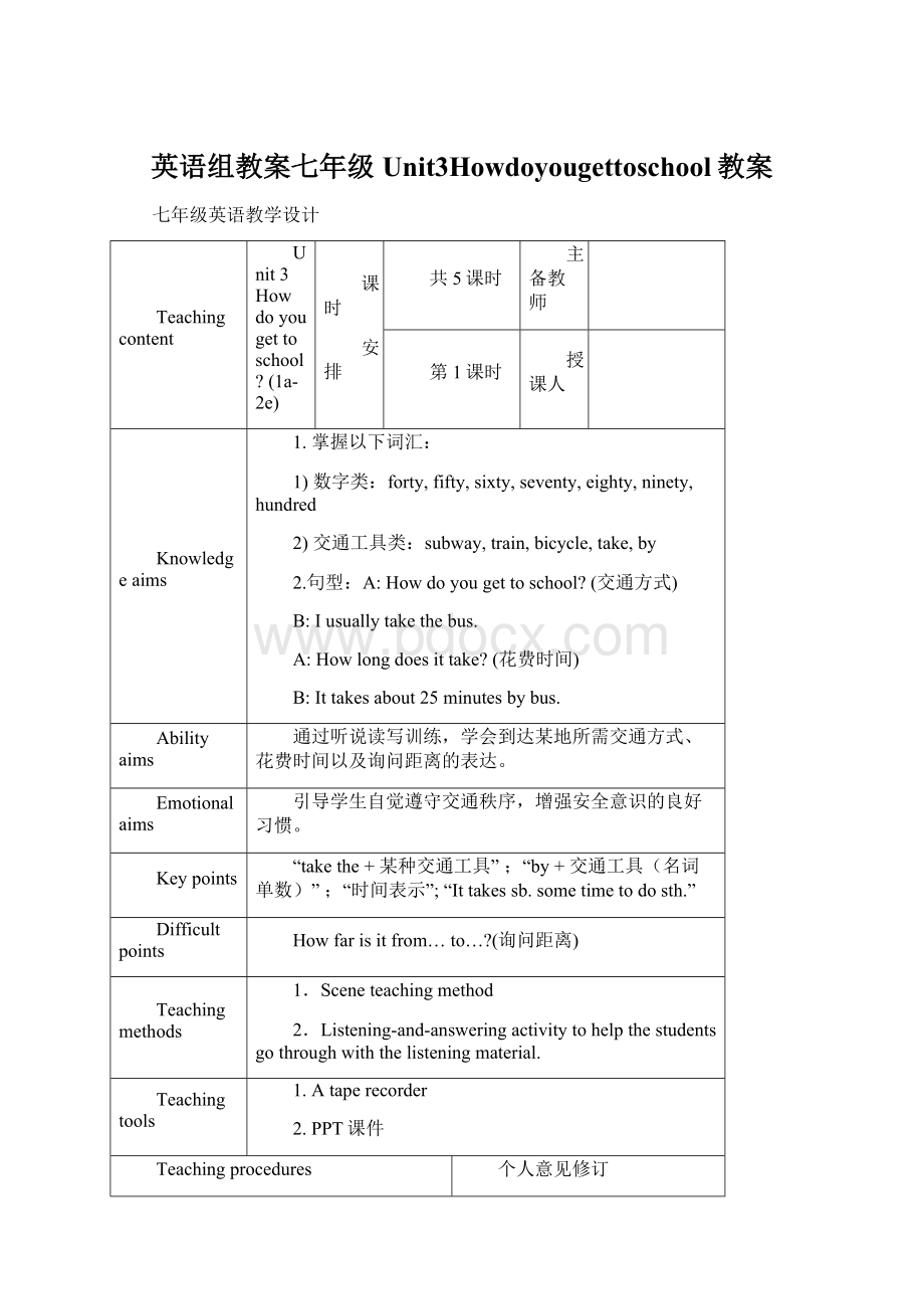 英语组教案七年级Unit3Howdoyougettoschool教案文档格式.docx_第1页