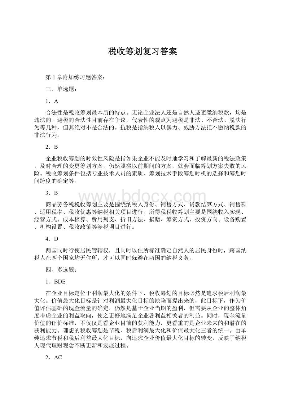 税收筹划复习答案.docx_第1页