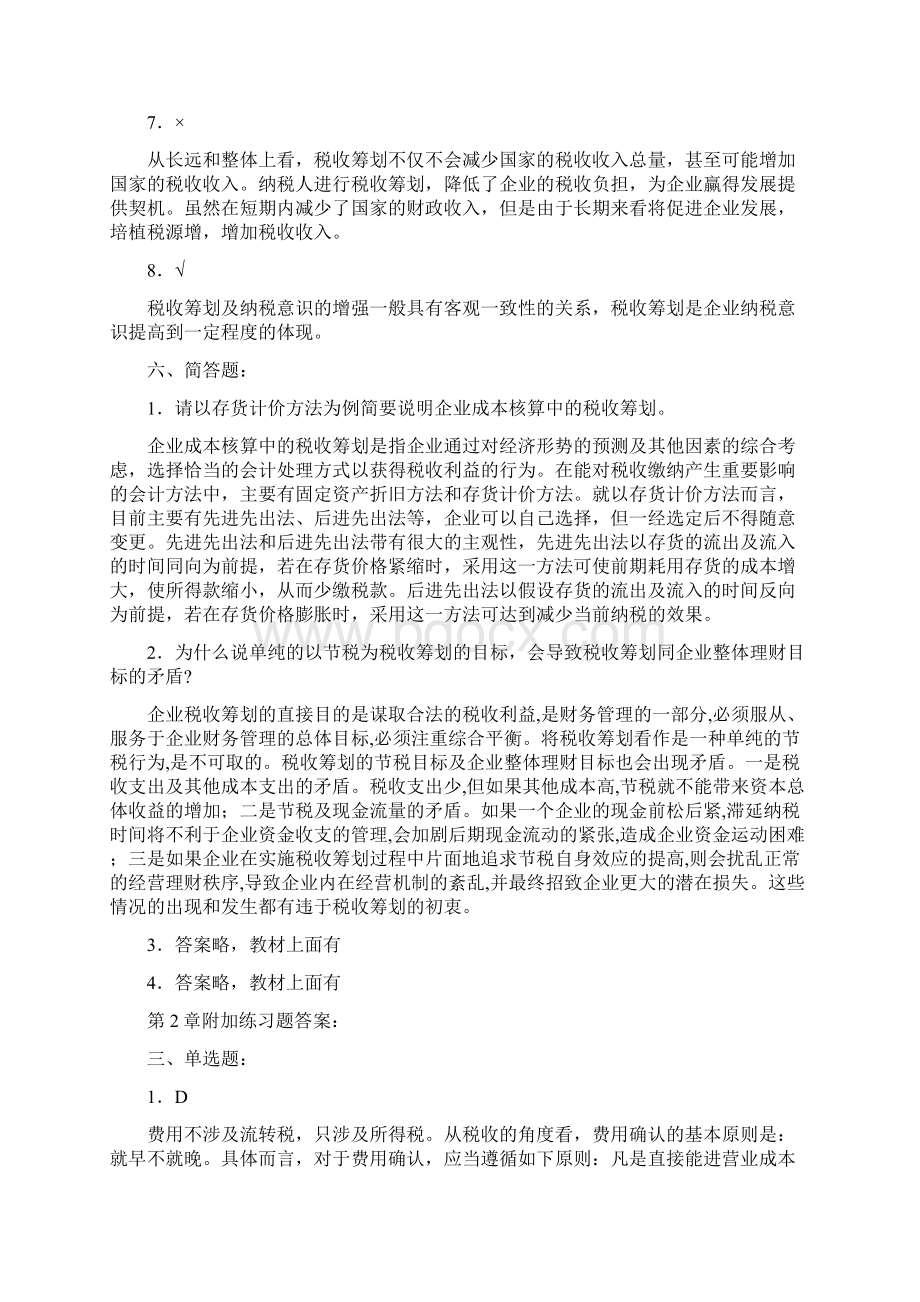 税收筹划复习答案.docx_第3页