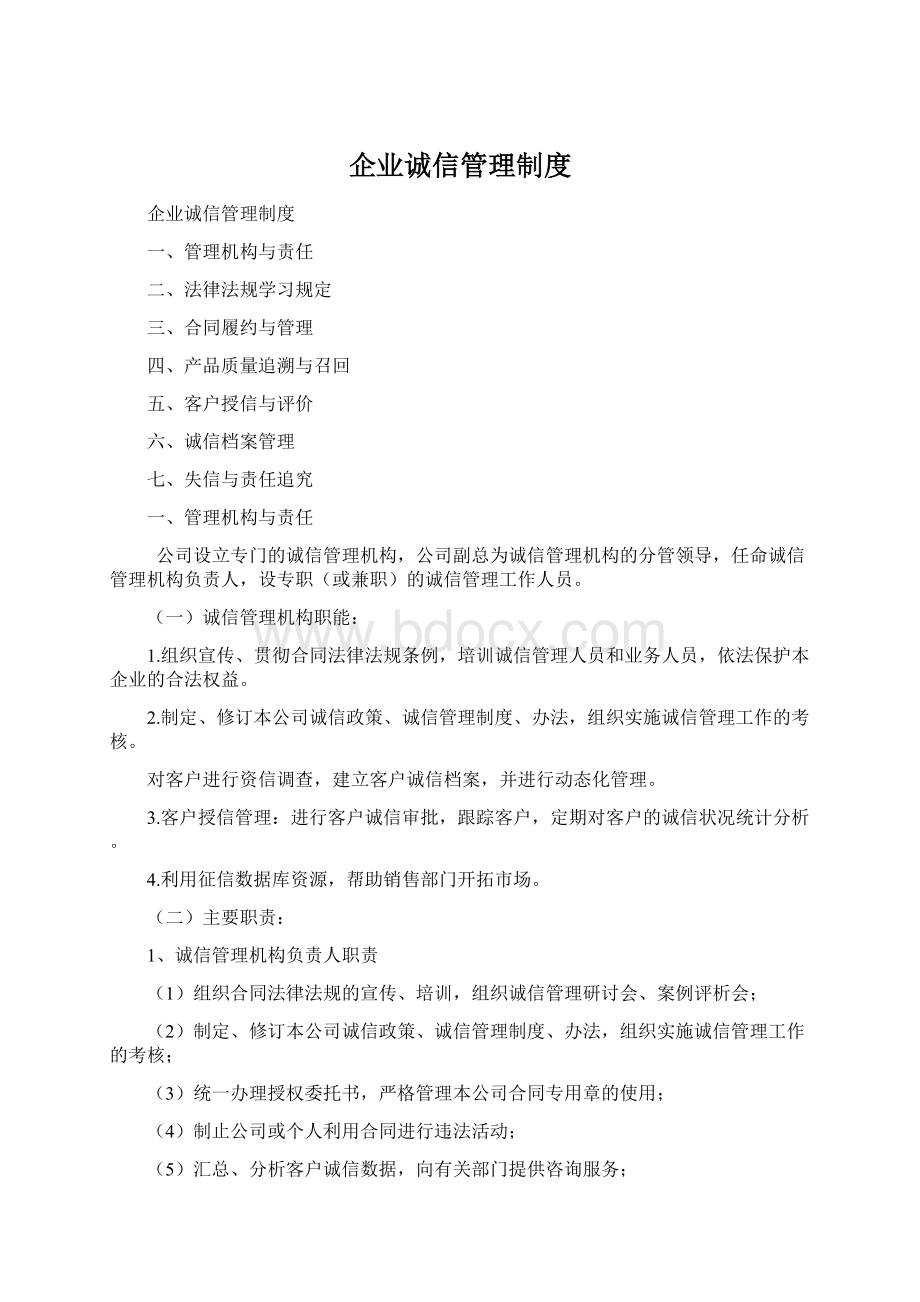 企业诚信管理制度文档格式.docx_第1页