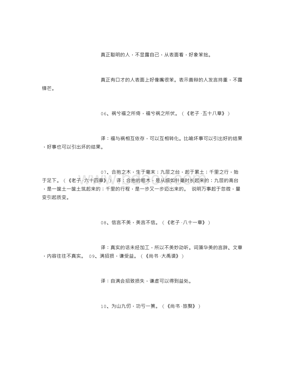 课外名言警句释义Word文档下载推荐.doc_第2页