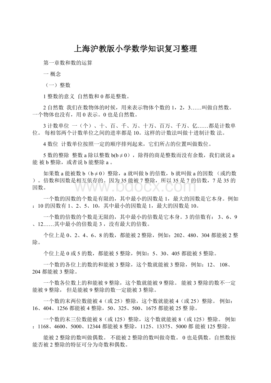 上海沪教版小学数学知识复习整理.docx_第1页