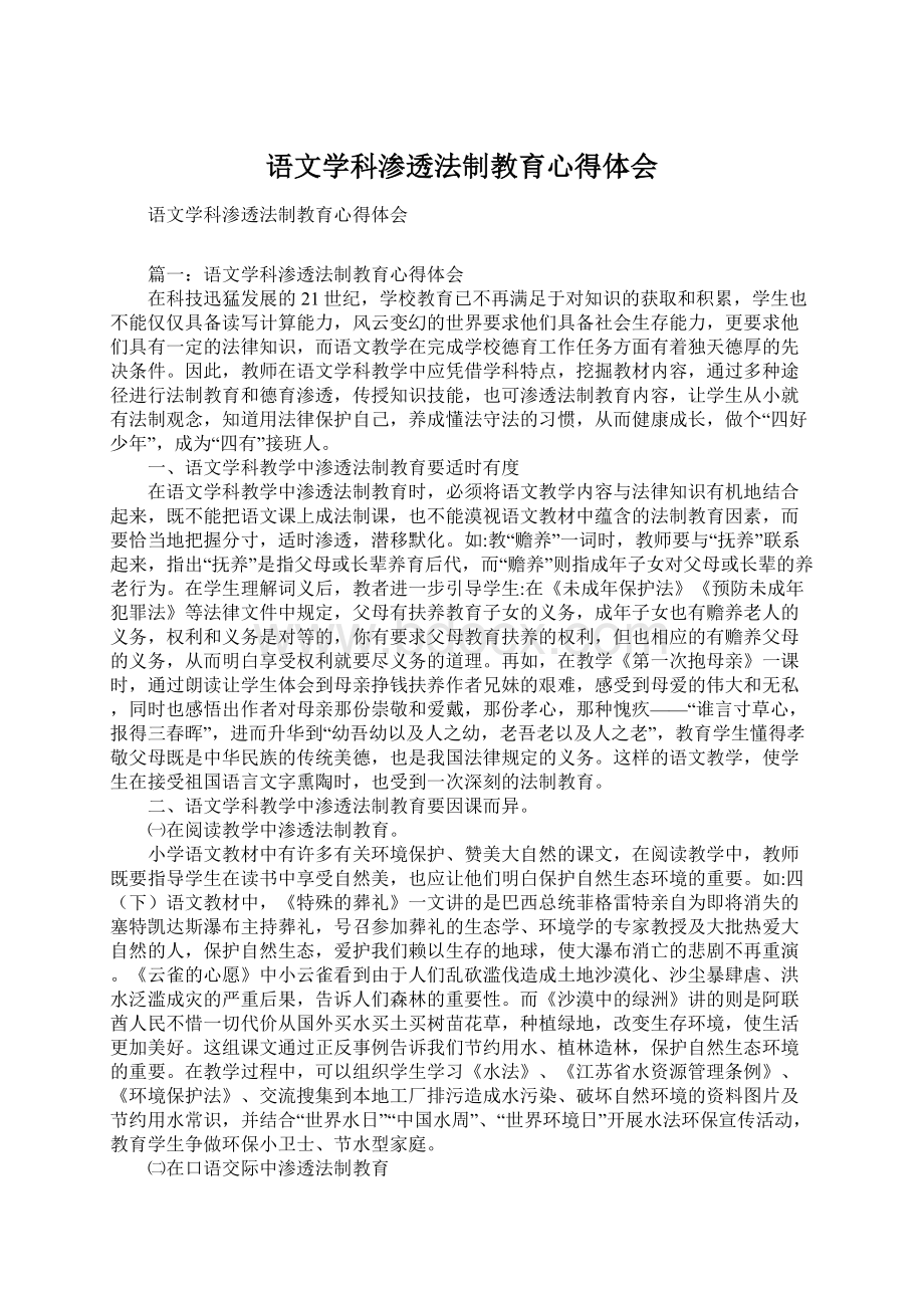 语文学科渗透法制教育心得体会.docx_第1页