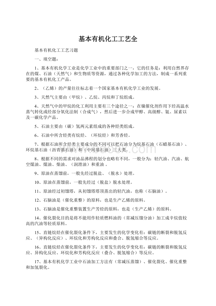 基本有机化工工艺全Word文件下载.docx