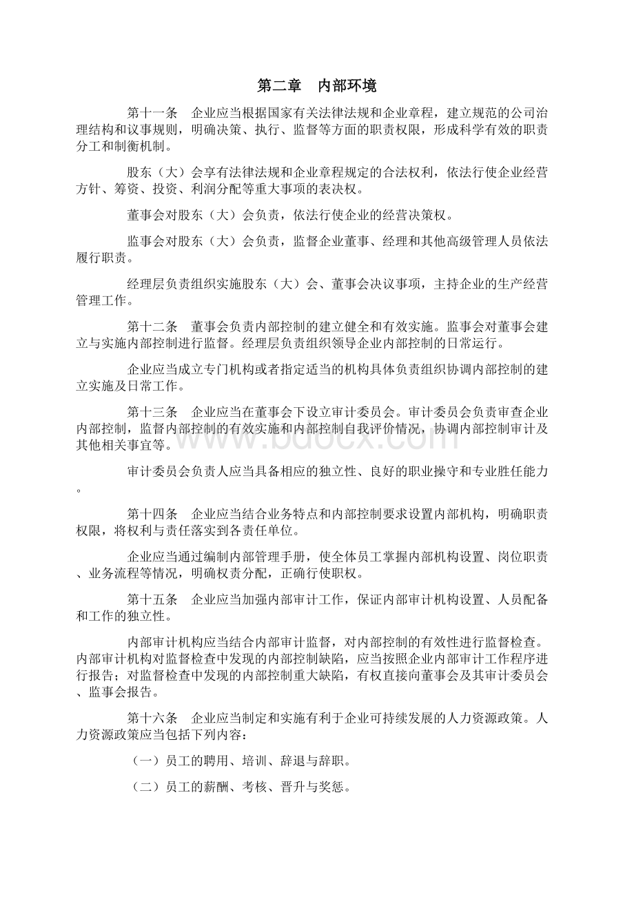 最新企业内部控制基本规范及配套指引word版文档格式.docx_第3页