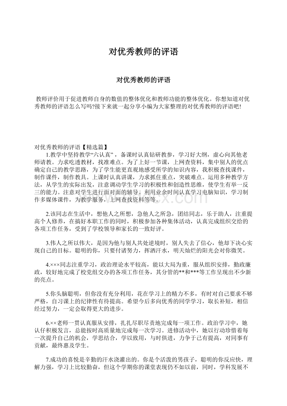 对优秀教师的评语Word文档格式.docx_第1页