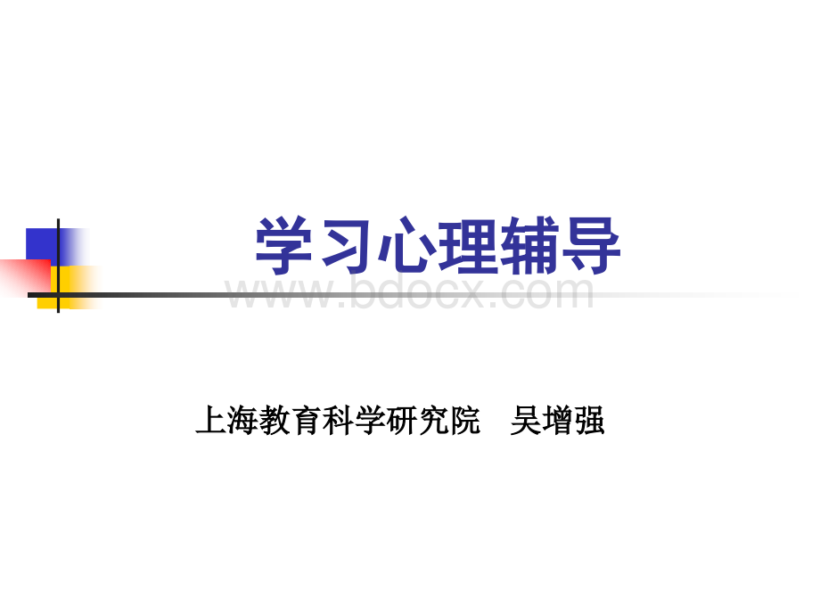 学习心理辅导.ppt