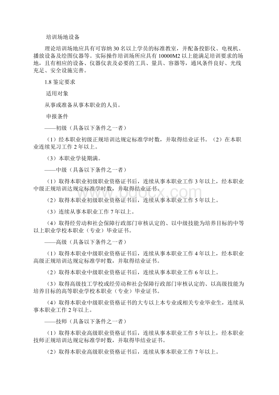 渠道维护工职业要求Word文档格式.docx_第2页