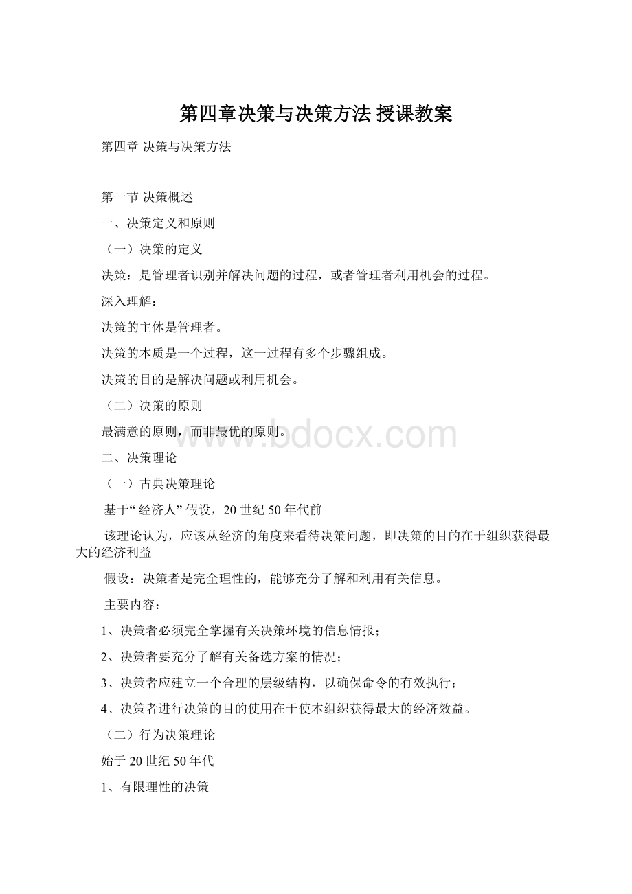 第四章决策与决策方法 授课教案Word格式.docx_第1页