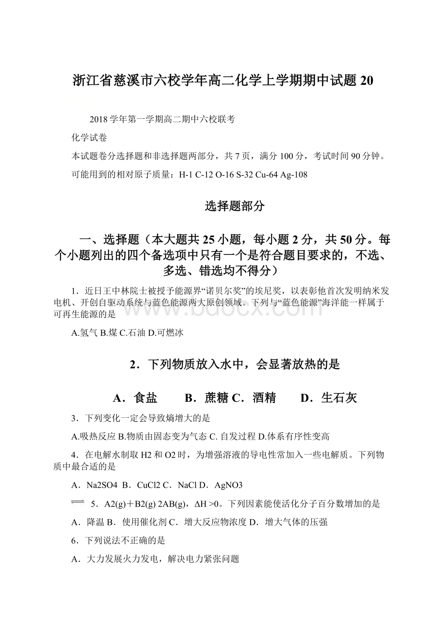 浙江省慈溪市六校学年高二化学上学期期中试题20.docx