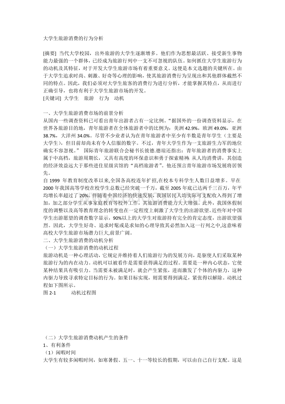 大学生旅游消费的行为分析文档格式.docx_第1页