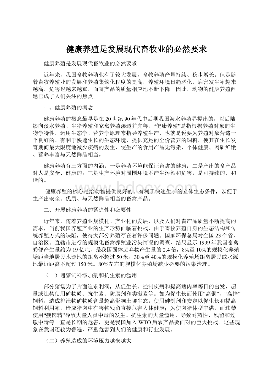 健康养殖是发展现代畜牧业的必然要求Word格式文档下载.docx_第1页