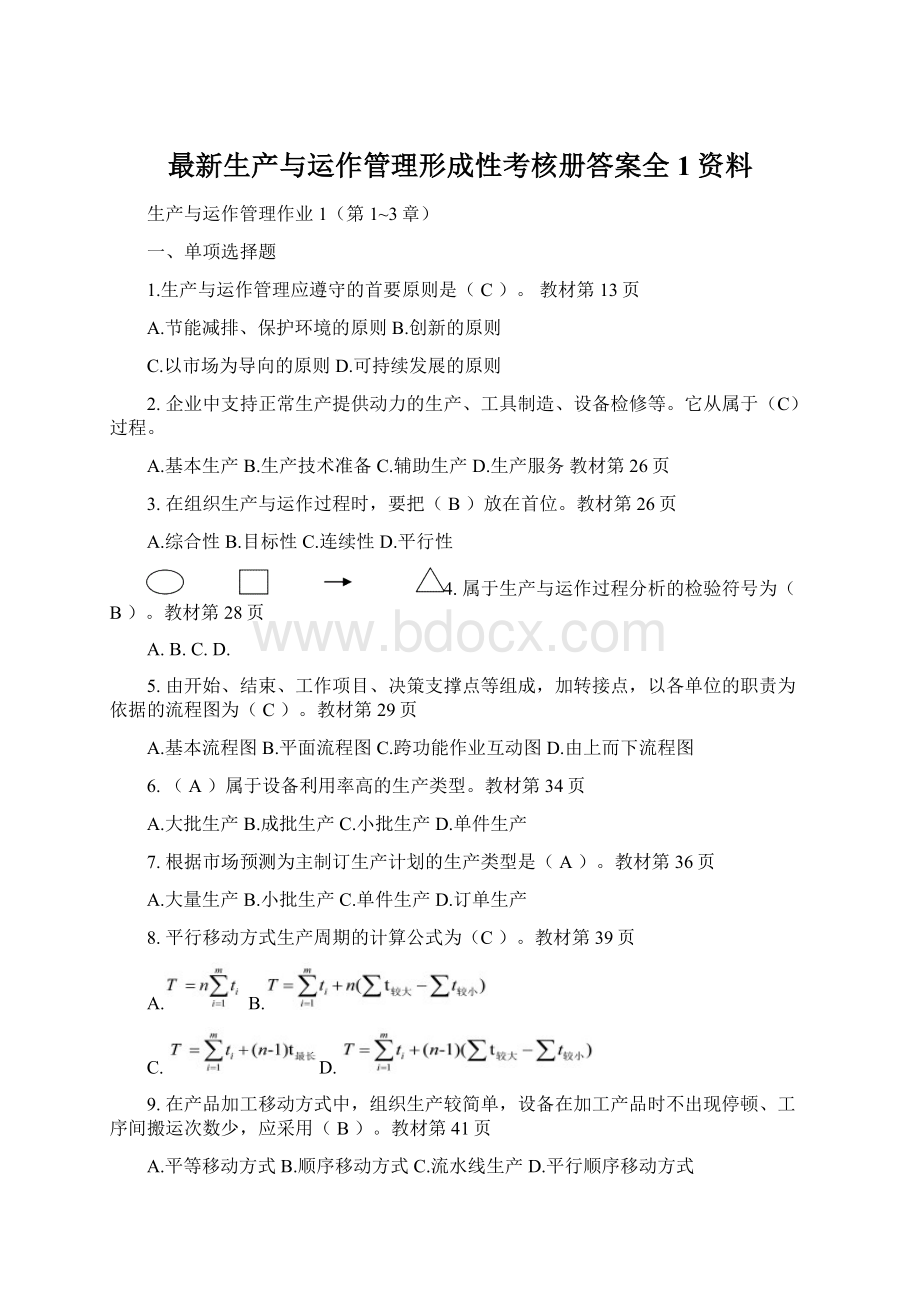 最新生产与运作管理形成性考核册答案全1资料.docx_第1页