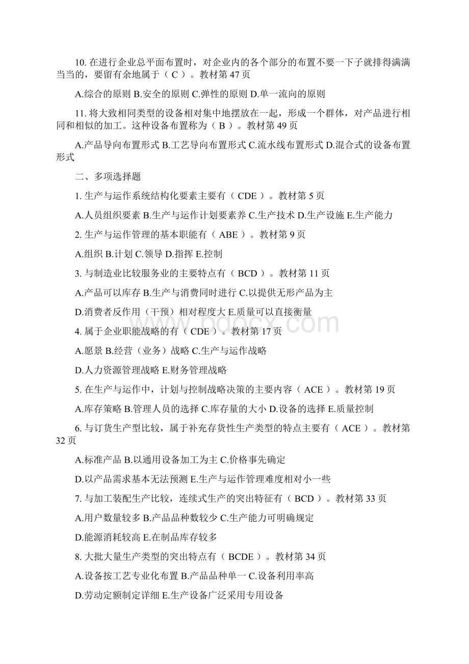 最新生产与运作管理形成性考核册答案全1资料.docx_第2页