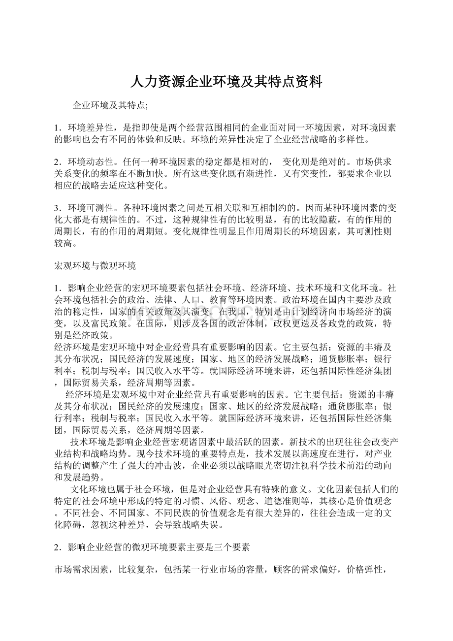 人力资源企业环境及其特点资料.docx