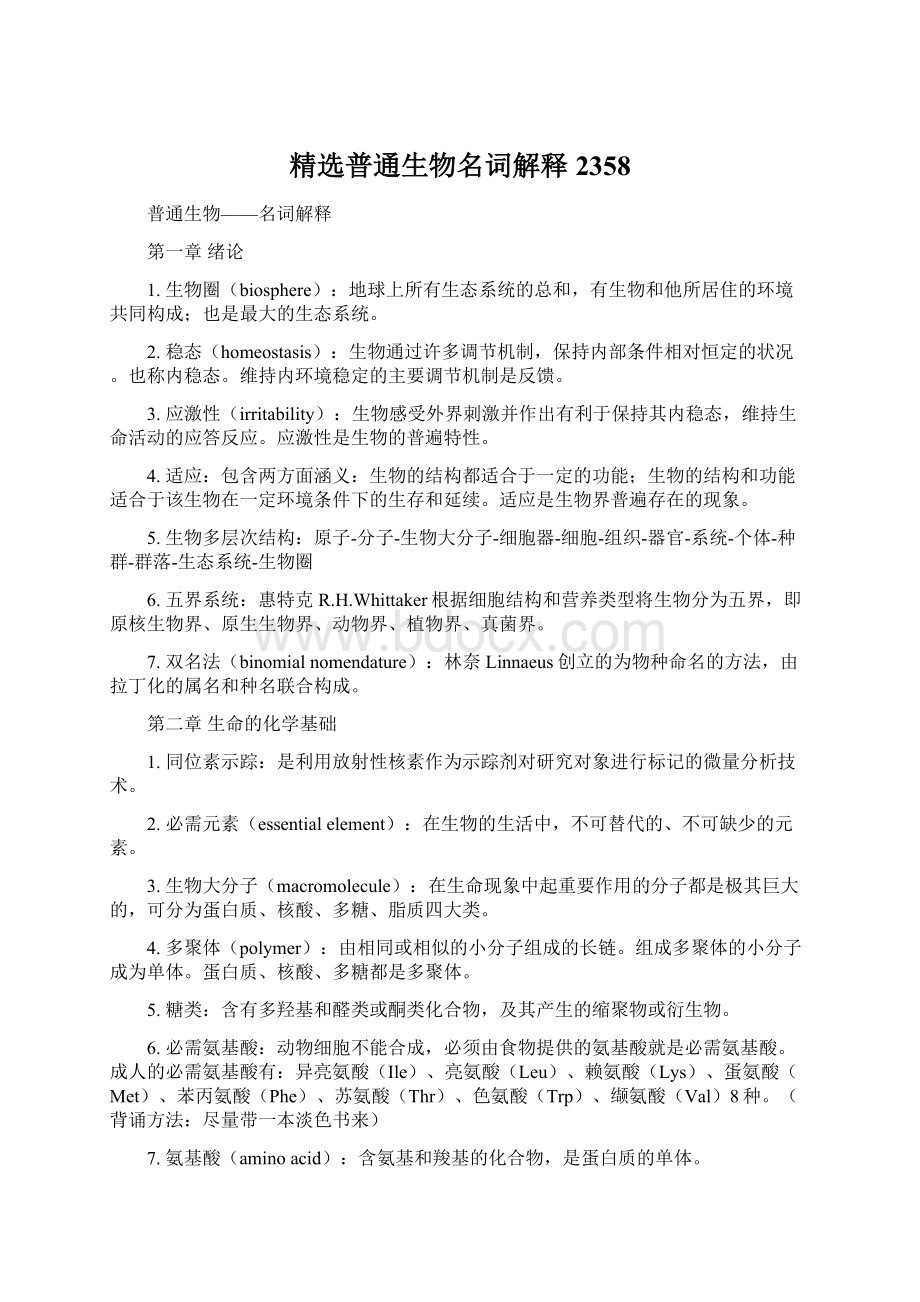 精选普通生物名词解释2358Word格式文档下载.docx