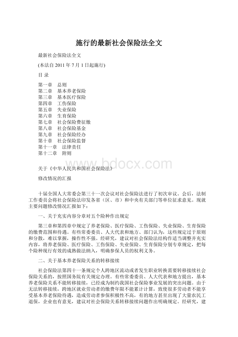 施行的最新社会保险法全文.docx_第1页