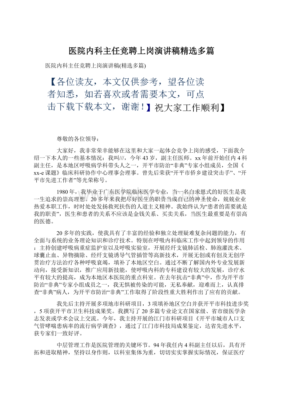 医院内科主任竞聘上岗演讲稿精选多篇Word下载.docx