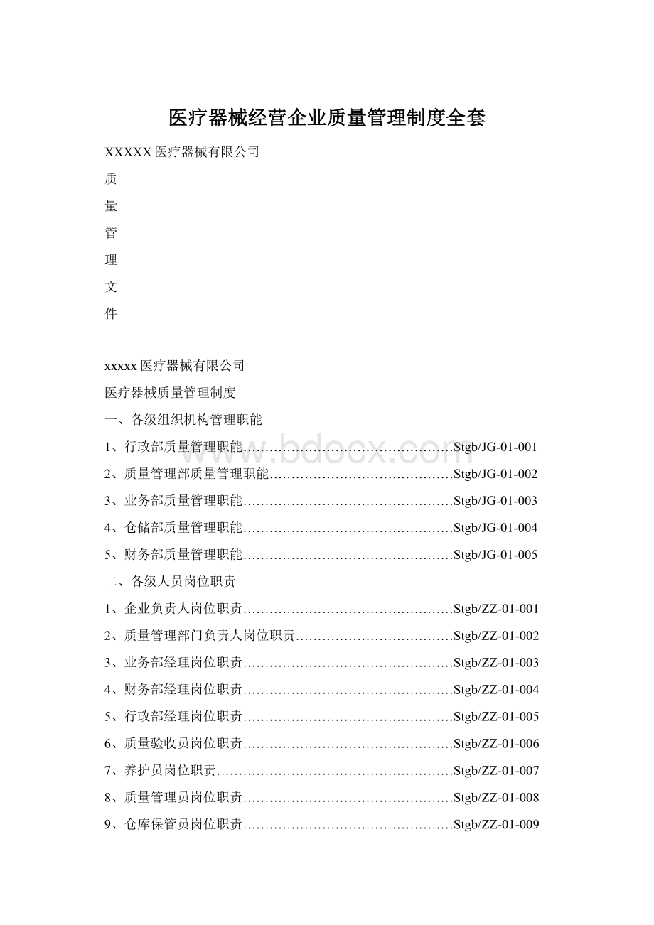 医疗器械经营企业质量管理制度全套.docx