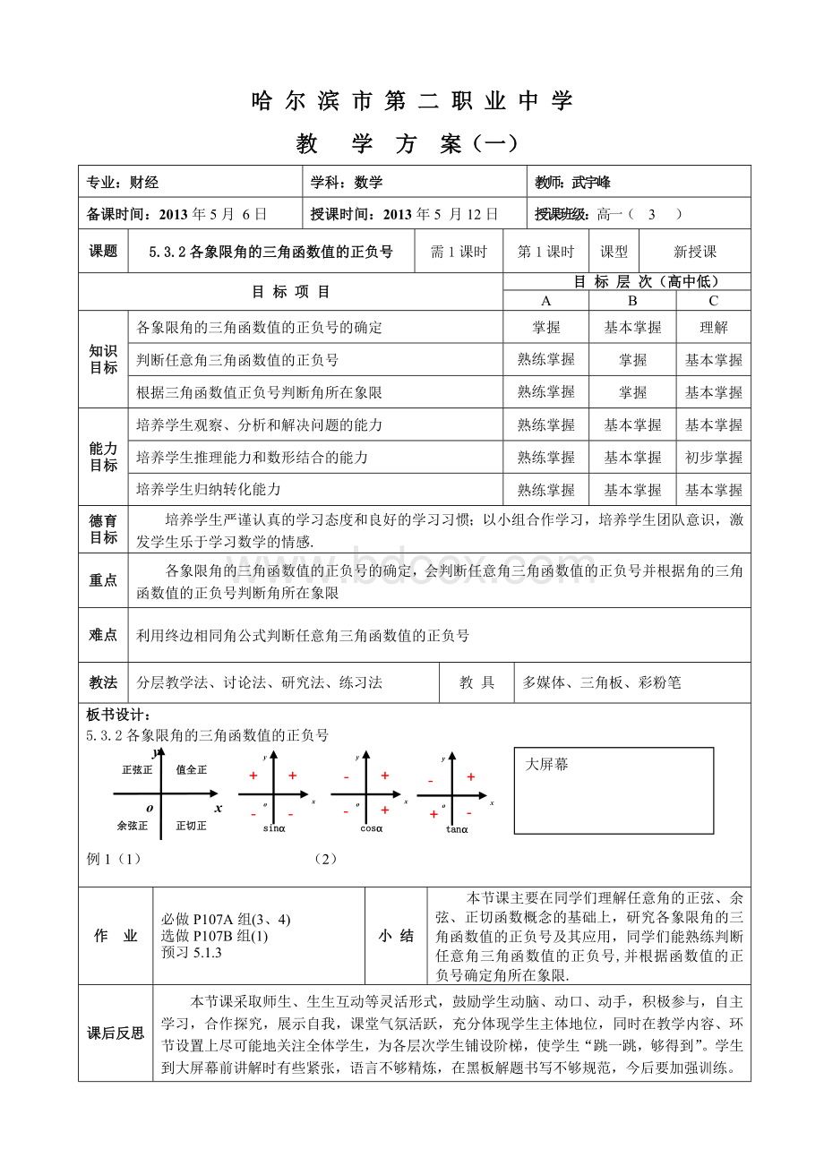 《各象限角的三角函数值的正负号》教案.doc_第1页