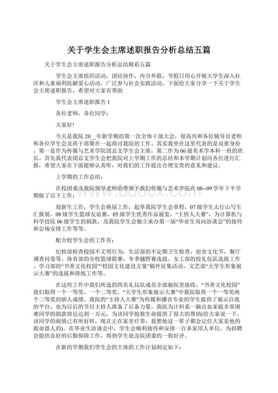 关于学生会主席述职报告分析总结五篇Word下载.docx