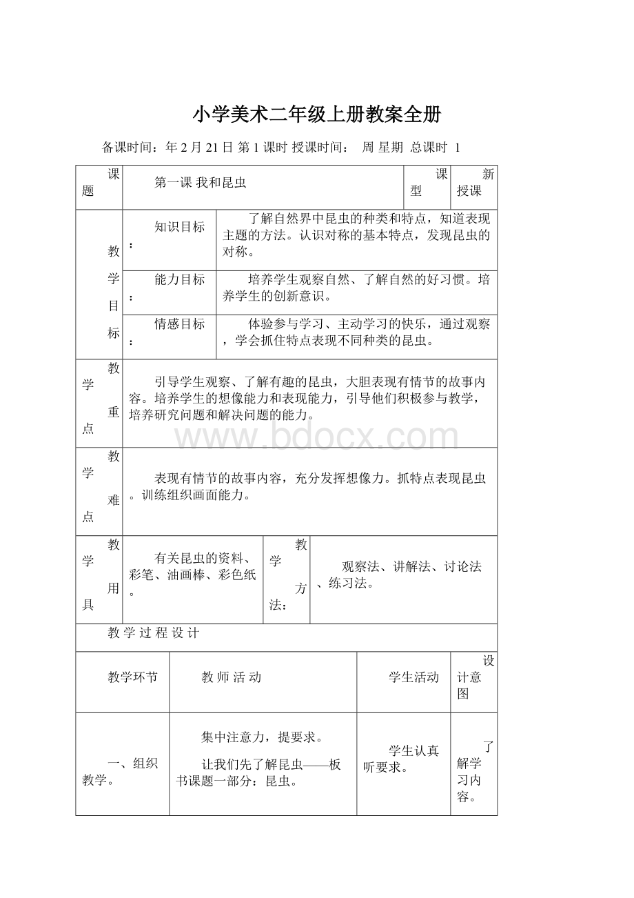 小学美术二年级上册教案全册.docx