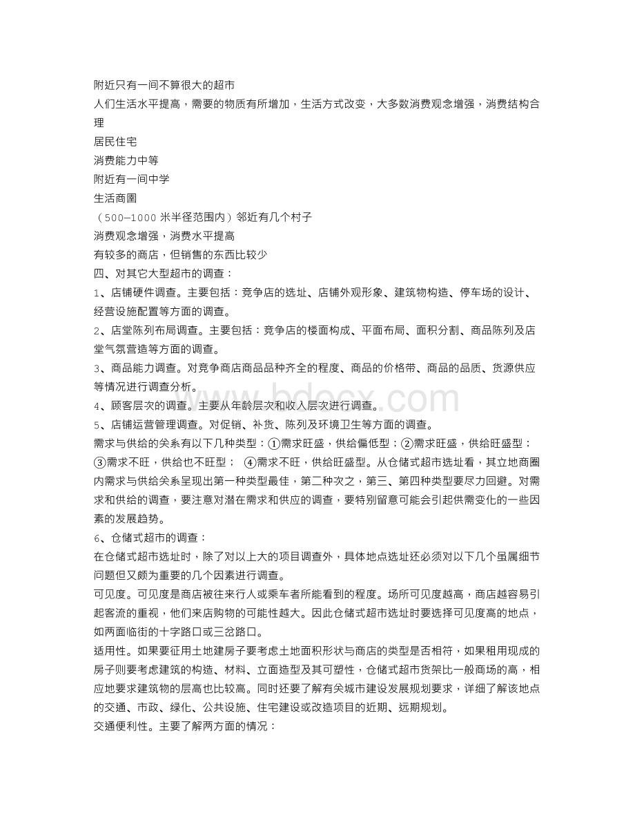 开超市策划书.doc_第2页