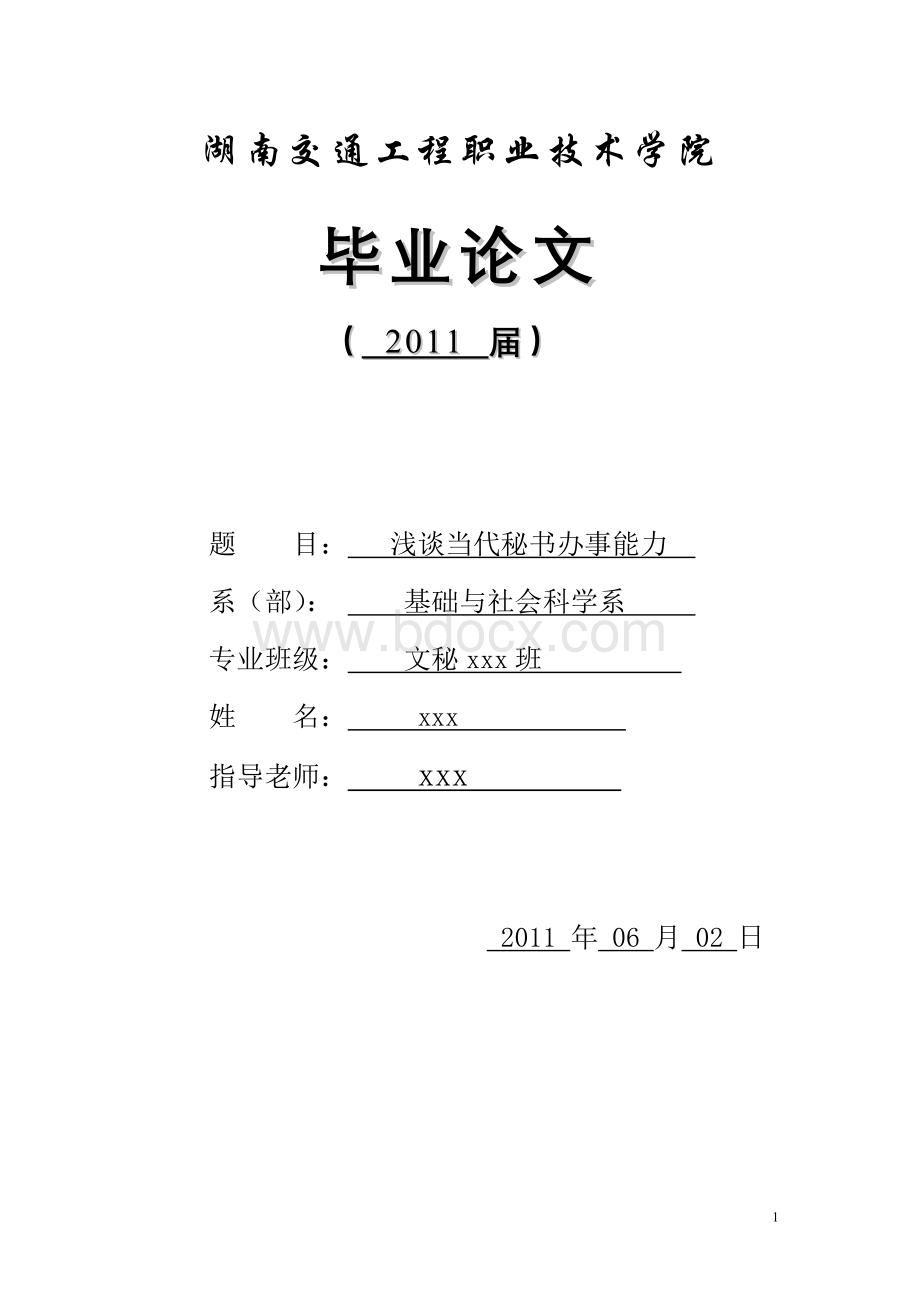 毕业设计论文浅谈当代秘书办事能力-精品文档格式.doc_第1页