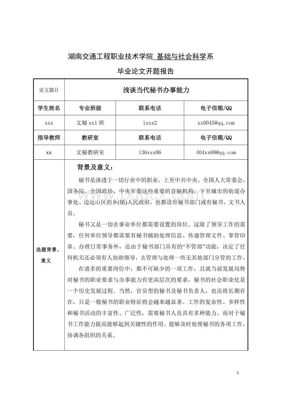 毕业设计论文浅谈当代秘书办事能力-精品文档格式.doc_第3页