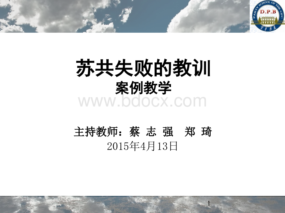 苏共失败的教训(案例教学).ppt