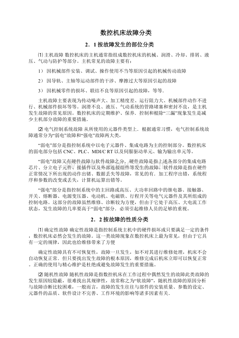 数控机床故障诊断及其维修Word文档下载推荐.docx_第3页