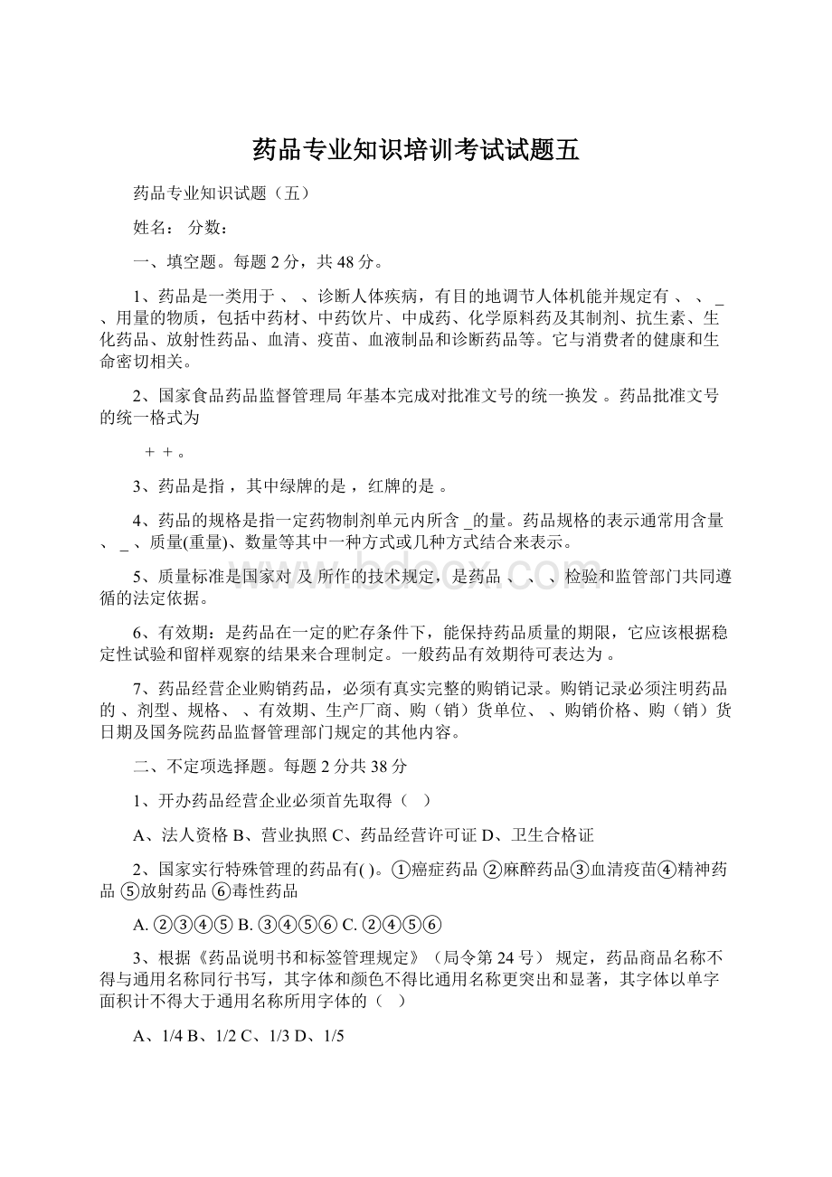 药品专业知识培训考试试题五.docx