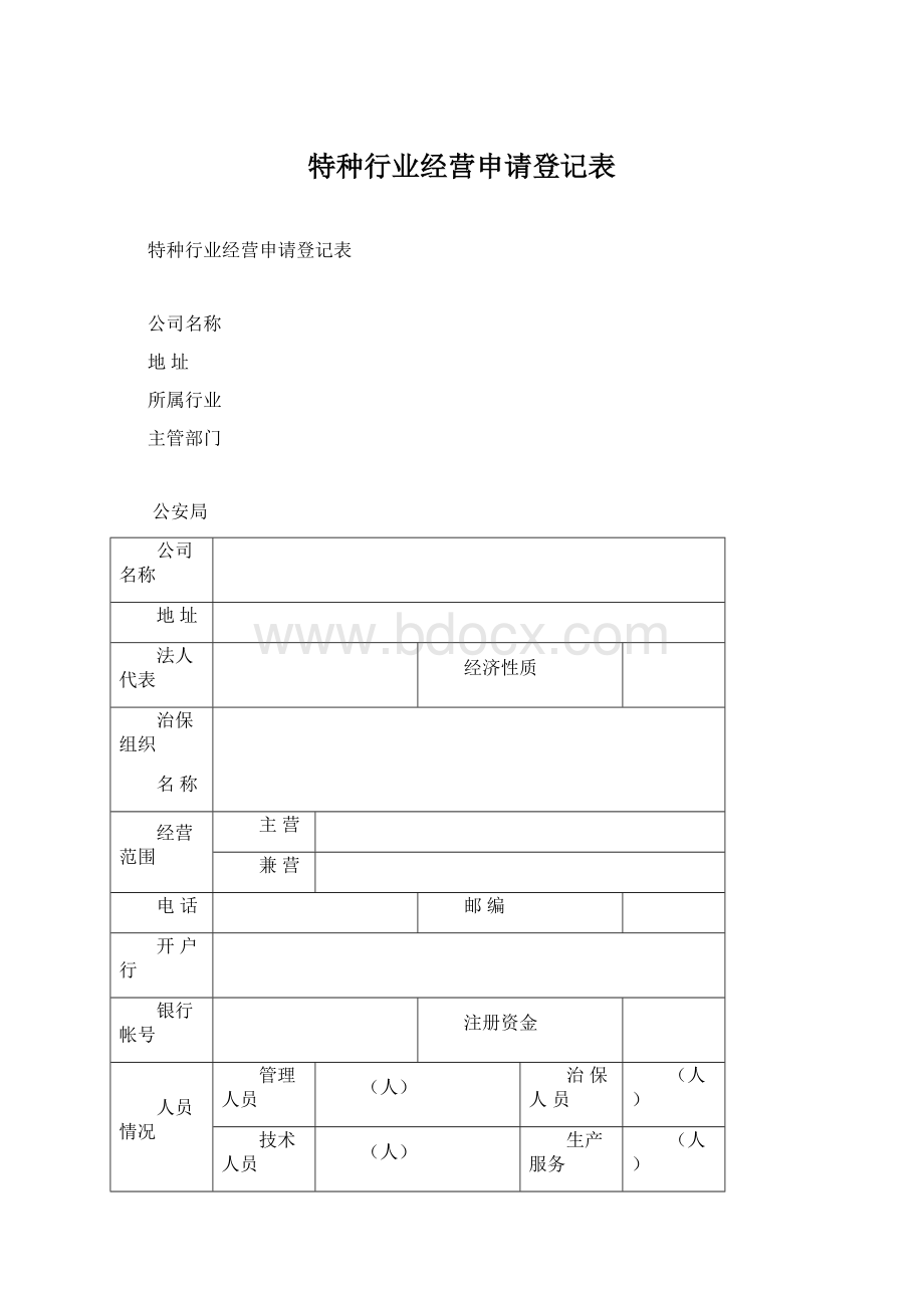 特种行业经营申请登记表Word格式.docx