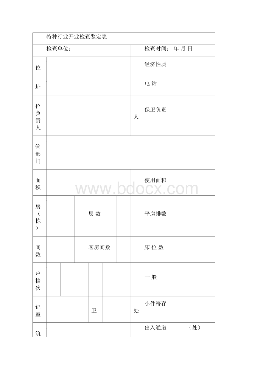 特种行业经营申请登记表Word格式.docx_第3页