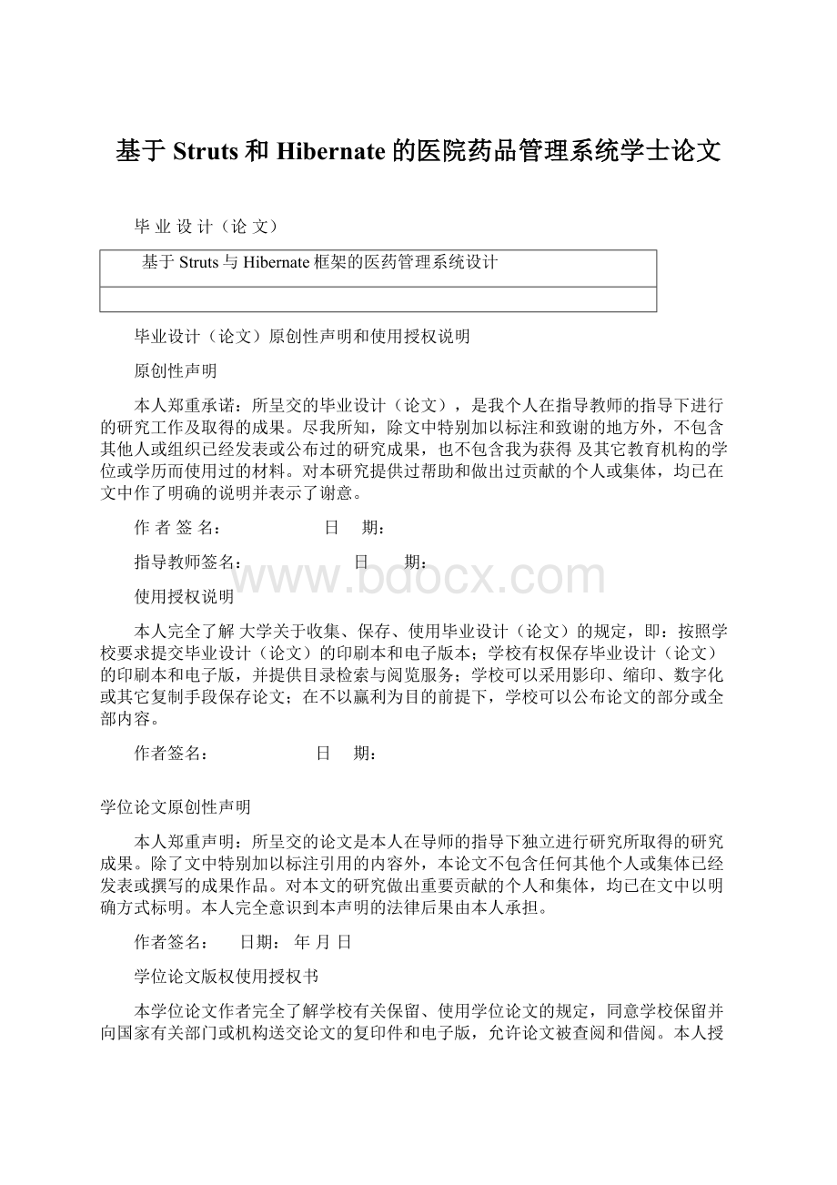 基于Struts和Hibernate的医院药品管理系统学士论文Word文档下载推荐.docx