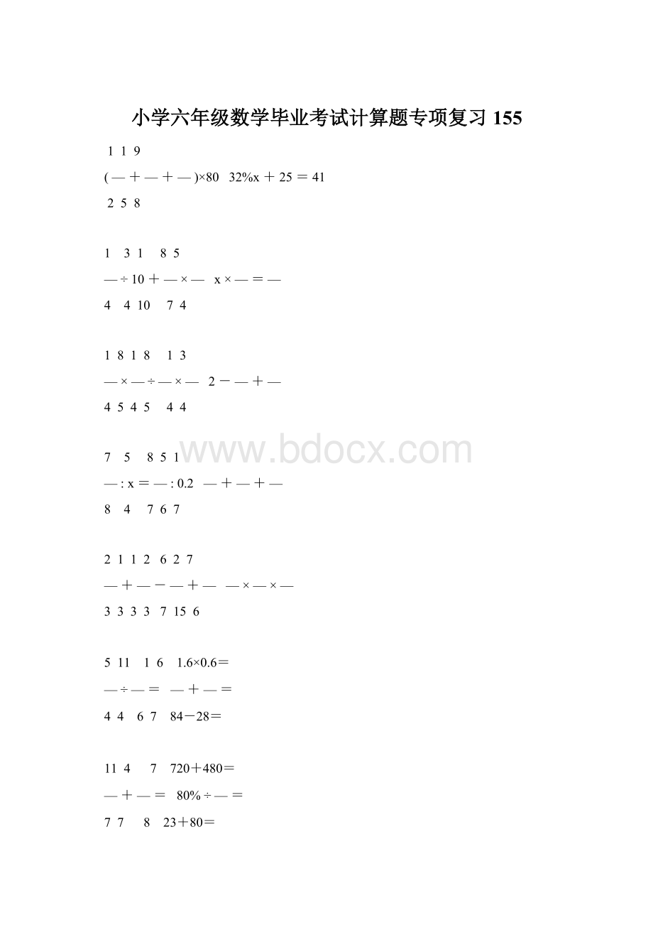 小学六年级数学毕业考试计算题专项复习 155.docx