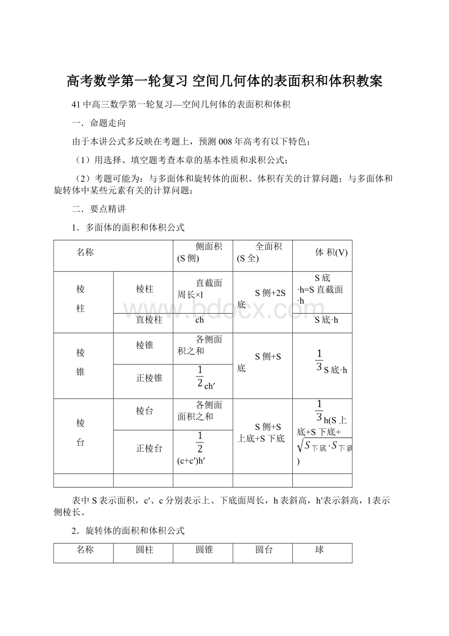 高考数学第一轮复习 空间几何体的表面积和体积教案.docx_第1页