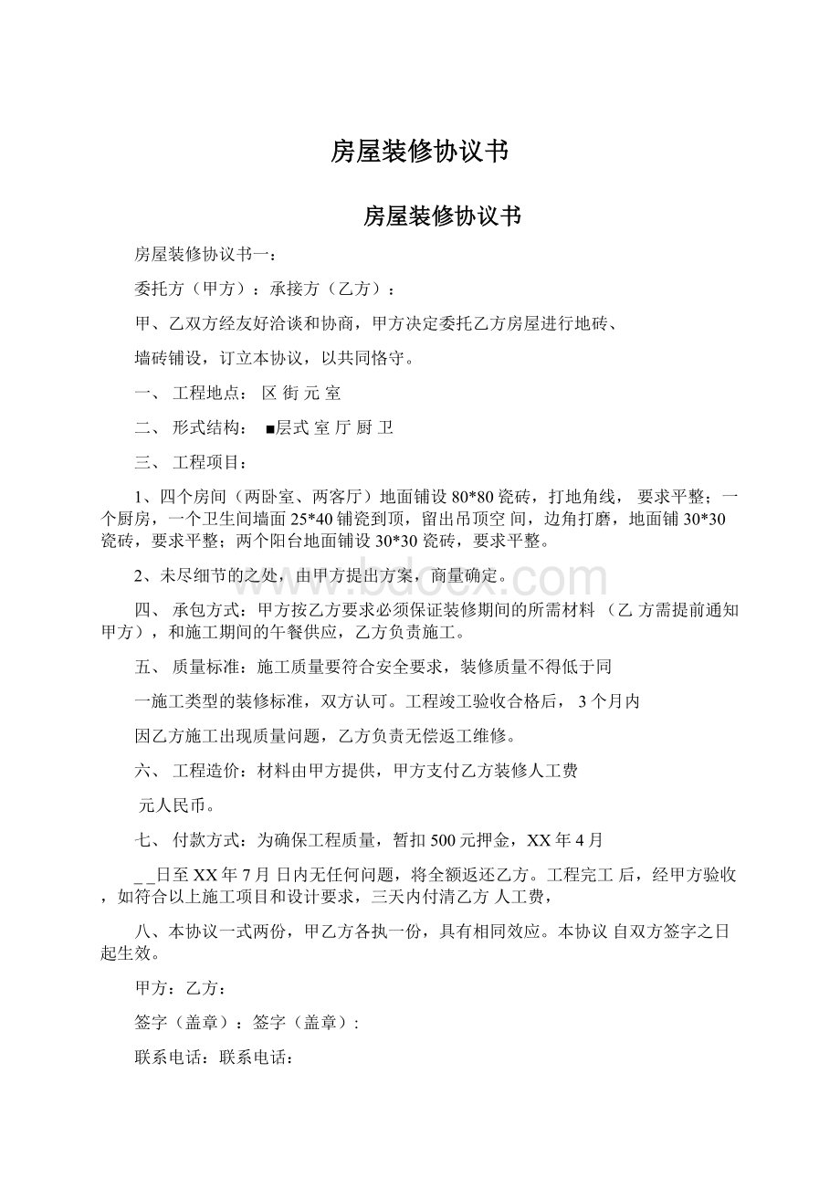 房屋装修协议书Word文件下载.docx_第1页