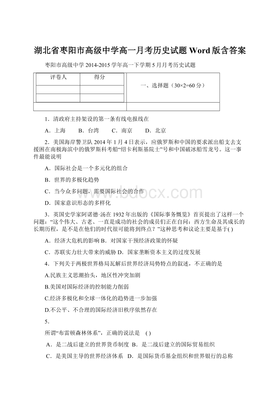 湖北省枣阳市高级中学高一月考历史试题 Word版含答案.docx