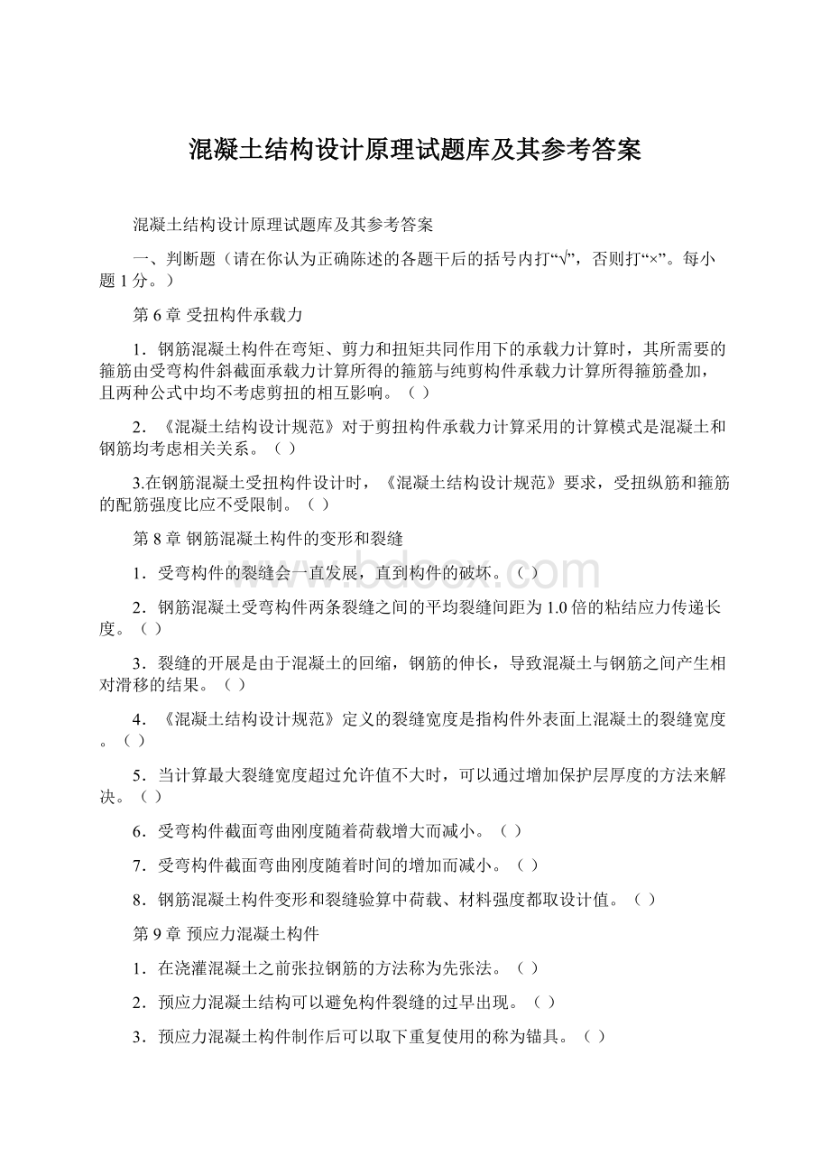 混凝土结构设计原理试题库及其参考答案Word文档格式.docx