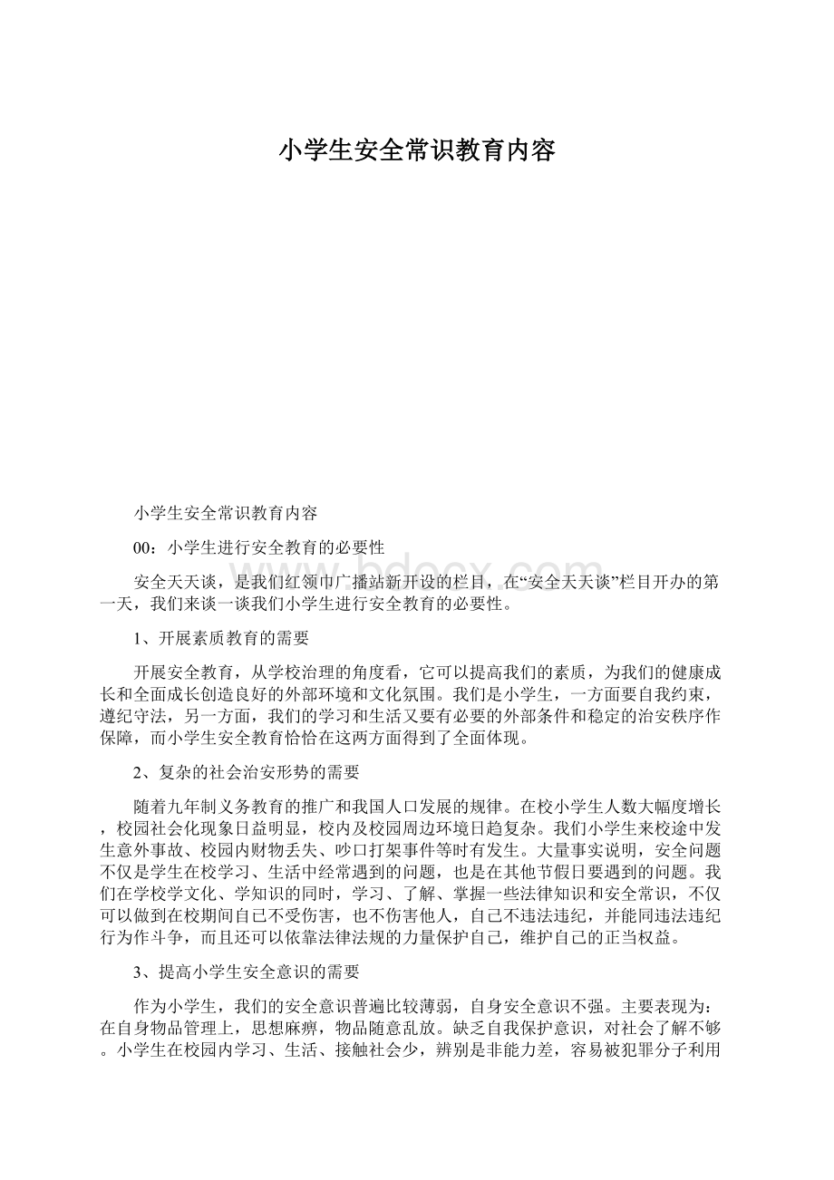 小学生安全常识教育内容Word文件下载.docx