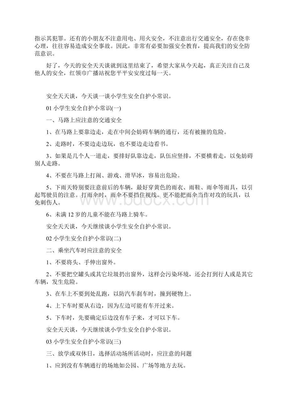 小学生安全常识教育内容Word文件下载.docx_第2页